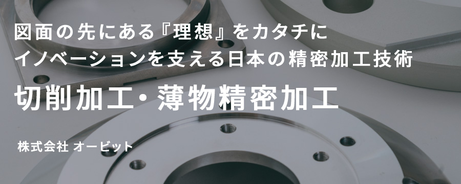 切削加工・薄物精密加工