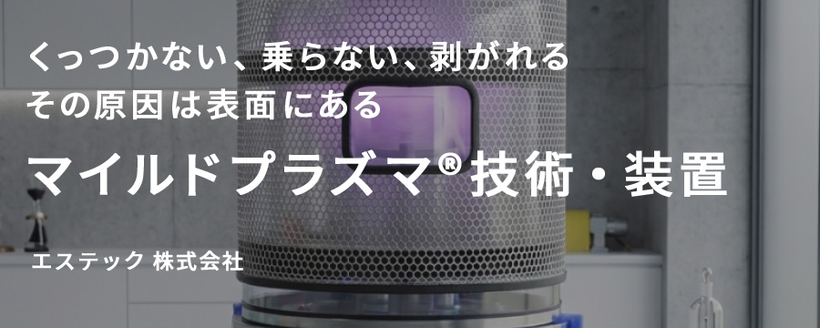 マイルドプラズマ®技術・装置